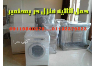 حمل اثاثیه منزل _ اتوبار اسباب کشی تخصصی
