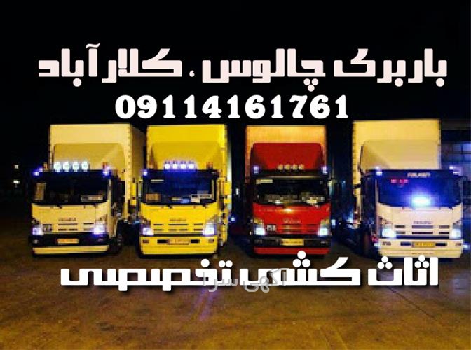 آگهی های خدمات حمل و نقل - کلارآباد
