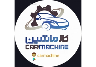 فروشگاه اینترنتی کار ماشین/ نمایندگی فروش نگار خودرو