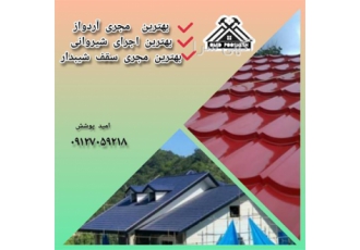 اجرای سقف پارکینگ سقف آلاچیق ایرانیت فایبرگلاس