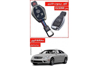 فروش کاور ریموت فلزی بنز سری CLS در تهران کاور ریموت بنز کاور ریموت بنز