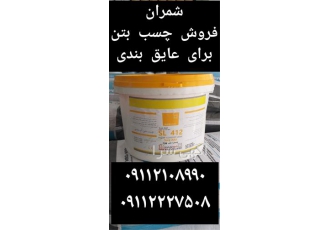 فروش چسب بتن بر پایه نشاسته برای عایق بندی در محمودآباد این چسب باعث