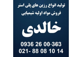 تولید و فروش رزین پلی استر و مواد اولیه شیمیایی