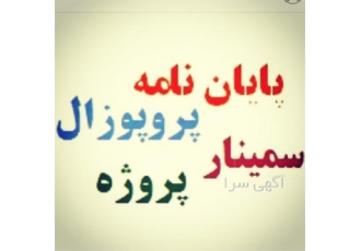 انجام پایان نامه فقه و حقوق علوم سیاسی و اسلامی