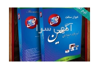 نرم افزار حسابداری و انبارداری معین در تهران بدون محدودیت ورود اطلاعات