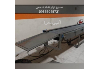 فروش نقاله فلزی کانوایر و دستگاه سرد کن