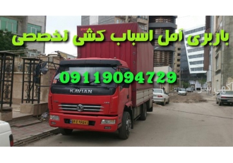 باربری عارف اسباب کشی تخصصی در آمل باربری آمل اتوبار اسباب کشی اثاث