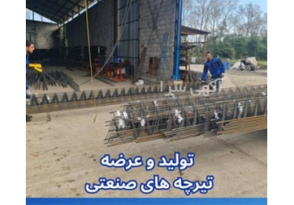 تولید و عرضه تیرچه های صنعتی
