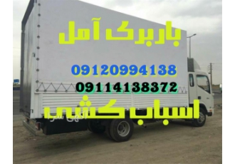 اتوباربری محبوب بار اثاث کشی با کادری مجرب در آمل باربری آمل اثاکشی