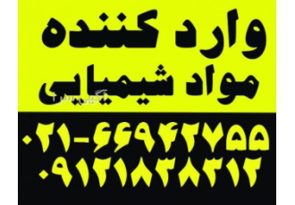 واردکننده مواد شیمیایی صنایع غذایی