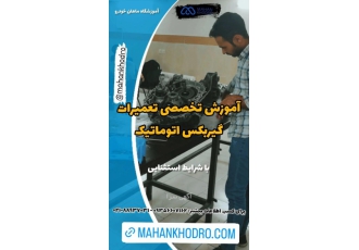 آموزش تعمیرات گیربکس اتوماتیک آموزش تعمیر گیربکس اتوماتیک با متدی جدید