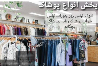 فروش و پخش عمده لباس زیر با کیفیت بالا