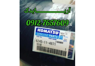 عرضه انواع قطعات یدکی کوماتسو در ساری قطعات یدکی کوماتسو و تمامی لوازم