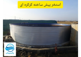 استخرهای پیش ساخته گالوانیزه پرورش ماهی gt gt احداث استخرهای پرورش ماهی
