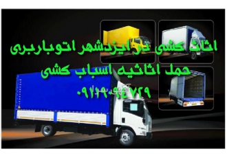 اثاث کشی اتوباربری همسفر حمل اثاثیه در ایزد شهر اثاث کشی در ایزدشهر