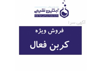 کربن فعال - فروش کربن اکتیو