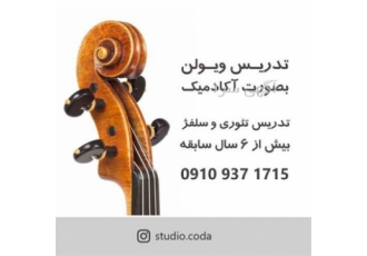 آموزش خصوصی ویولن در کرج تدریس ویولن بصورت تخصصی و آکادمیک در کرج آموزش