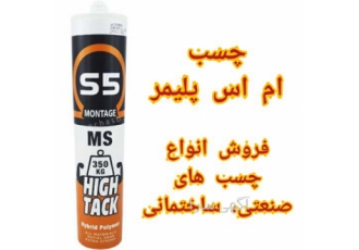 فروش چسب همه کاره پلیمری در محمودآباد چسب MSpolymer S5 یک چسب همه کاره