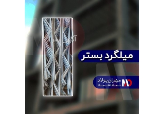 کارخانه تولید میلگرد بستر با بالاترین کیفیت