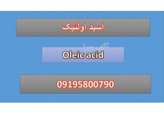 قیمت اولئیک اسید صنعتی - Oleic acid اسید اولئیک