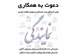 دعوت به همکاری متولیان لوازم کامیون و کامیونت در تهران قابل توجه تولید