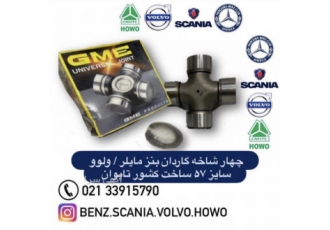 صفحه کلاچ و چهارشاخه گاردن بنز ولو اسکانیا فروشگاه ستاره جنوب