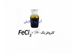 کلروفریک مایع ۴۰ شرکت آب رو پالایش پایدار کلرید آهن کلروفریک منعقد
