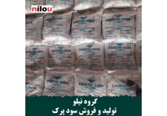 گروه تولیدی سود پرک در اشتهارد گروه نیلو تولید کننده عمده سود جامد پرک