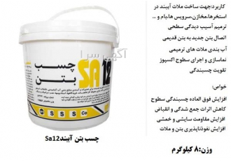 چسب بتن،چسب کاشی،Sa12 Bk2 Sa6