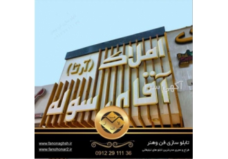 تابلو سازی قیمت تابلو چلنیوم ساخت حروف برجسته در پاکدشت دفتر