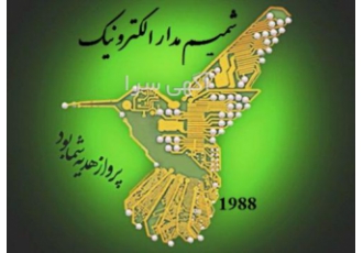 مونتاژ SMD شمیم مدار الکترونیک شــــــمیم مدار الکترونیک واحد مونتاژ
