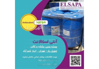 فروش آنتی اسکالانت (داخلی ، وارداتی)