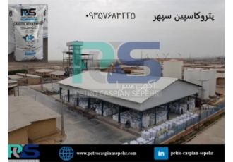فروش سود پرک ، خرید کاستیک سودا ، caustic soda