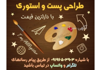 طراحی پست و استوری اینستاگرام با نازلترین قیمت