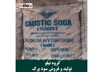 تولید سود جامد پرک گروه نیلو فروش با قیمت مناسب در اشتهارد گروه نیلو