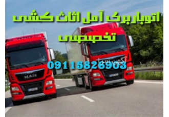 باربری اتوباربری تخصصی اسباب کشی در آمل باربری آمل اتوباربری امل