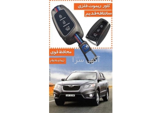 کاور ریموت فلزی سانتافه