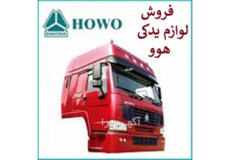 فروش قطعات یدکی ماشین سنگین هوو - دانگ فانگ