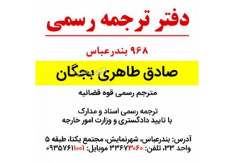 دفتر ترجمه رسمی بندرعباس (۹۶۸ صادق طاهری بجگان) دفتر ترجمه رسمی صادق