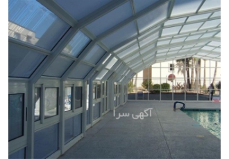 سقف متحرک ریلی - پوشش سقف استخر