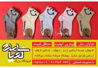 مرکز پخش لباس زیر مردانه، جوراب، شال و کلاه
