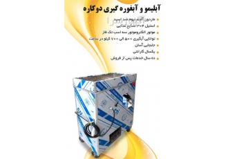 دستگاه آبغوره گیری و دستگاه آبلیمو گیری دو کاره