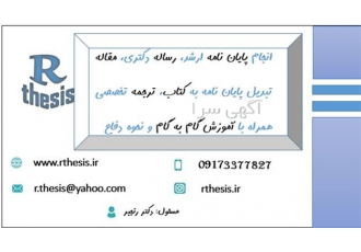 پایان نامه و پروپوزال همراه با آموزش گام به گام