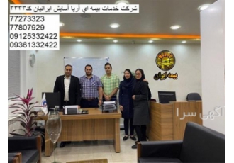 نمایندگی بیمه ایران . صدور بیمه شخص ثالث
