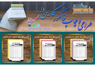 طراحی و چاپ فاکتور کاربن دار و فاکتور ساده در مشهد طراحی و چاپ فاکتور