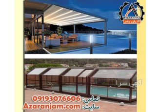 اجرای ارزان سقف متحرک در کرج اجرای ارزان سقف متحرک در کرج و سایر نقاط