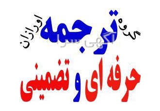ترجمه تخصصی و ثبت و پذیرش مقالات ISI
