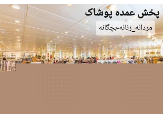 فروش و پخش انواع لباس زیر و پوشاک در شازند قابل توجه مدیران صاحبان