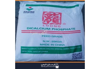 واردات و فروش دی کلسیم فسفات در تهران واردات و فروش دی کلسیم فسفات