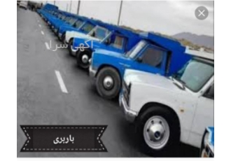 نیسان دربست تمام ایران رفت برگشت در ملارد باربری در ملارد اماده ارسال